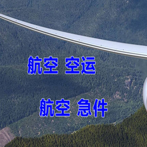 南宁航空货运快递-选东方航空和上海航空